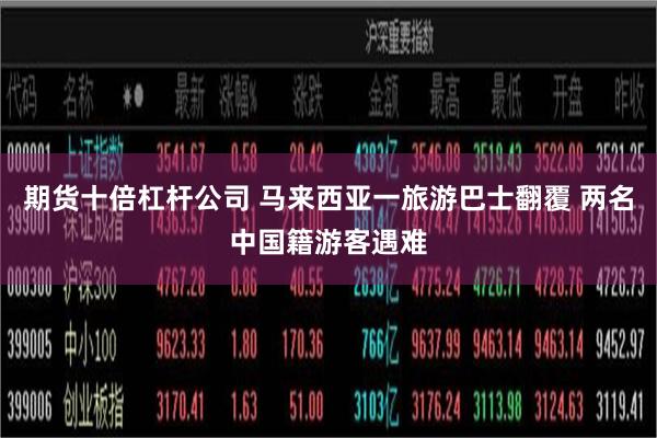 期货十倍杠杆公司 马来西亚一旅游巴士翻覆 两名中国籍游客遇难
