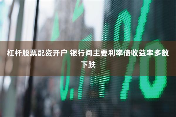 杠杆股票配资开户 银行间主要利率债收益率多数下跌