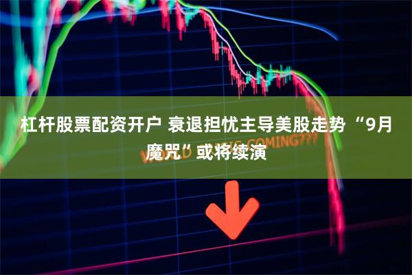 杠杆股票配资开户 衰退担忧主导美股走势 “9月魔咒”或将续演