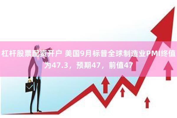 杠杆股票配资开户 美国9月标普全球制造业PMI终值为47.3，预期47，前值47