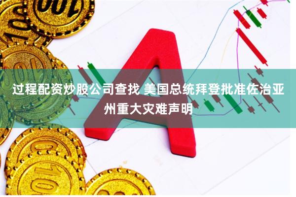 过程配资炒股公司查找 美国总统拜登批准佐治亚州重大灾难声明