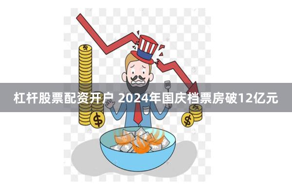 杠杆股票配资开户 2024年国庆档票房破12亿元