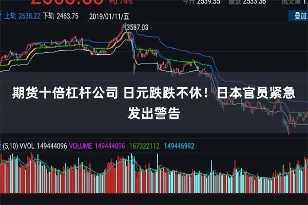 期货十倍杠杆公司 日元跌跌不休！日本官员紧急发出警告
