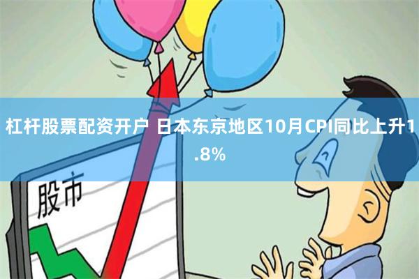 杠杆股票配资开户 日本东京地区10月CPI同比上升1.8%